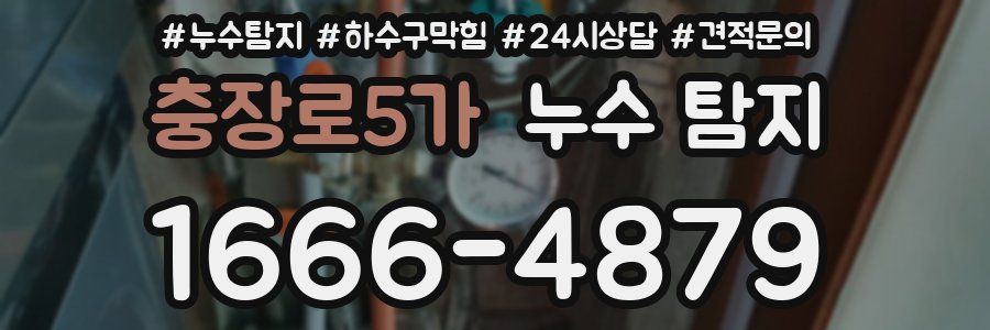 충장로5가 누수 탐지