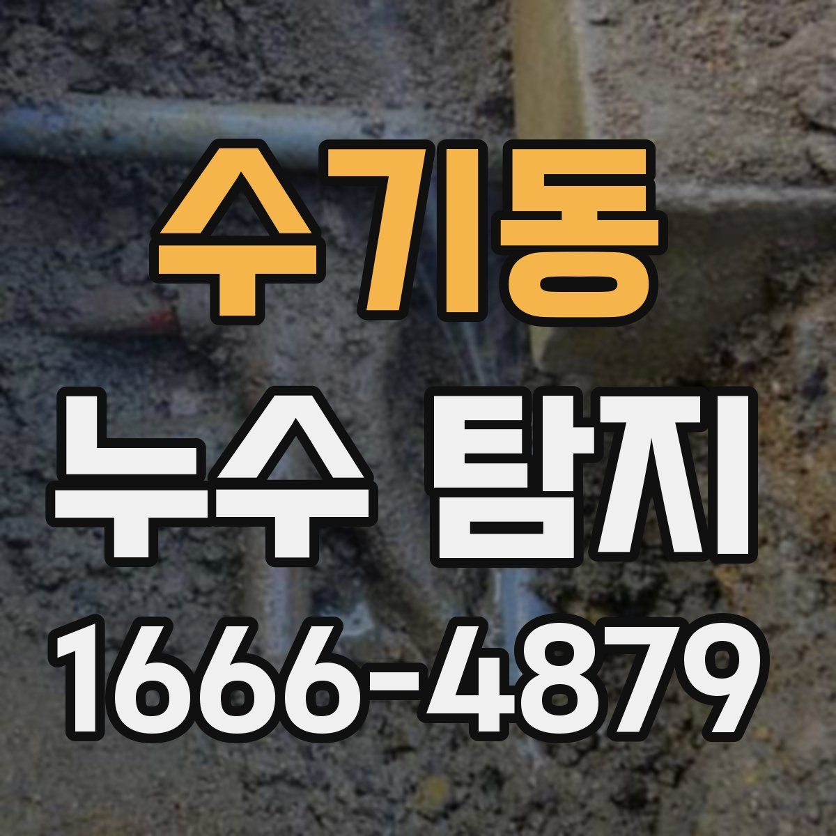 수기동 누수 탐지