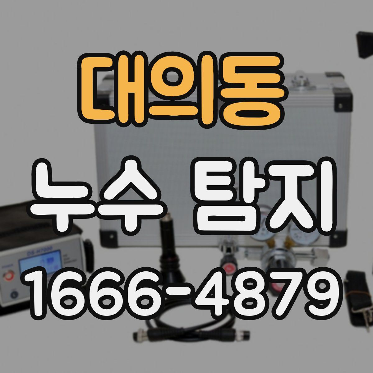 대의동 누수 탐지