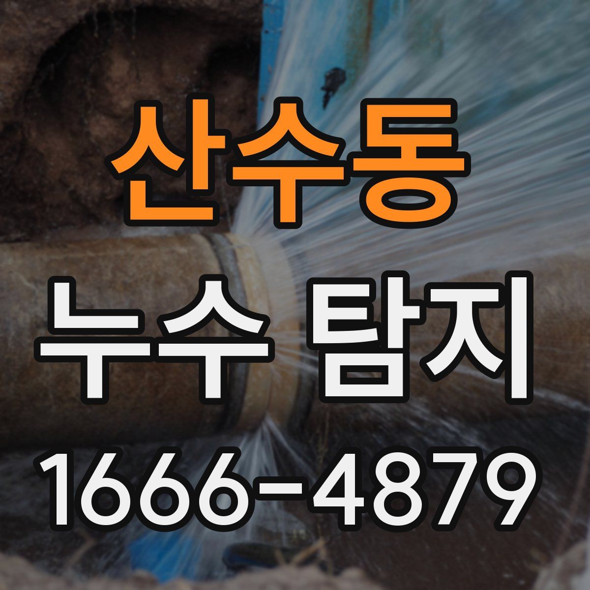 산수동 누수 탐지