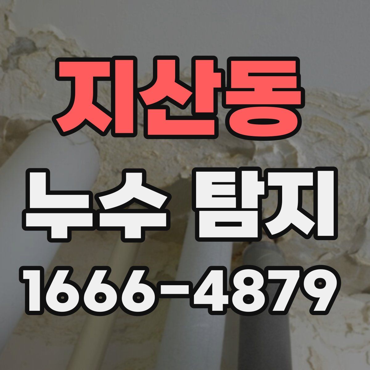 지산동 누수 탐지