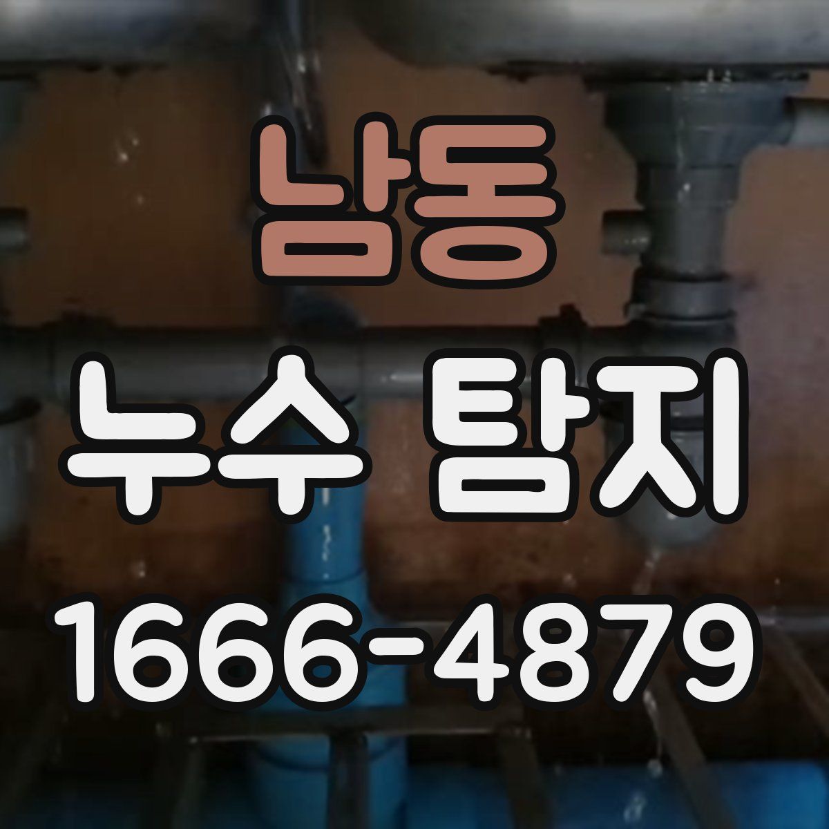남동 누수 탐지