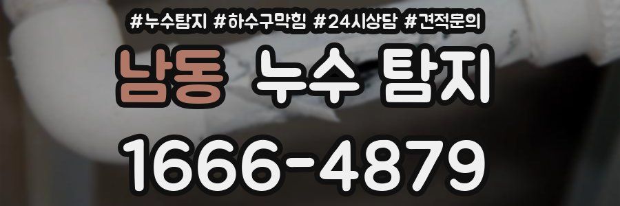 남동 누수 탐지