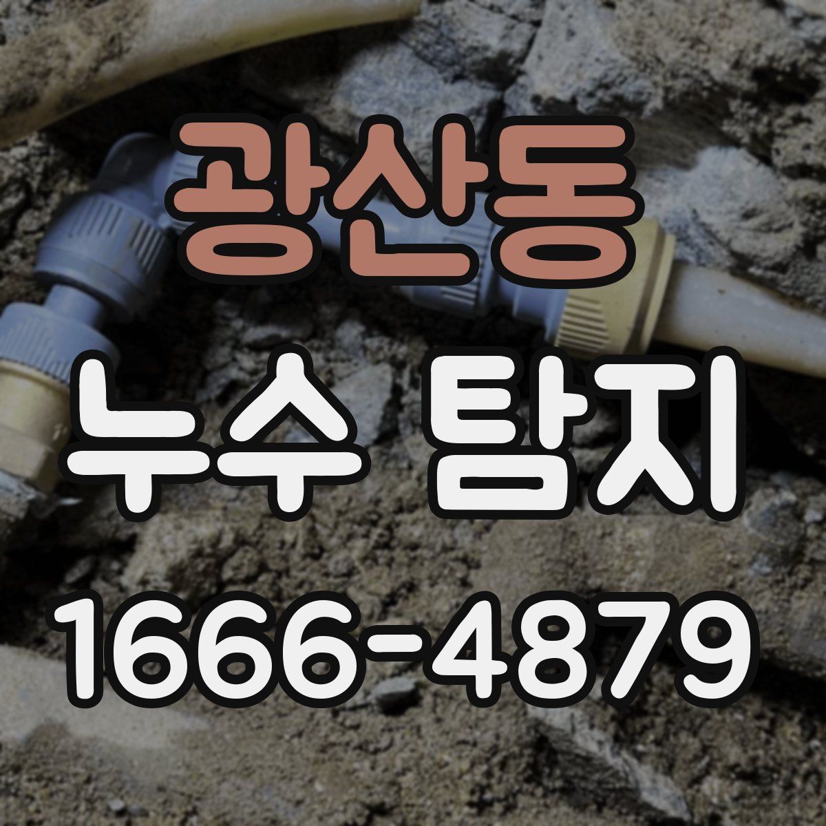 광산동 누수 탐지
