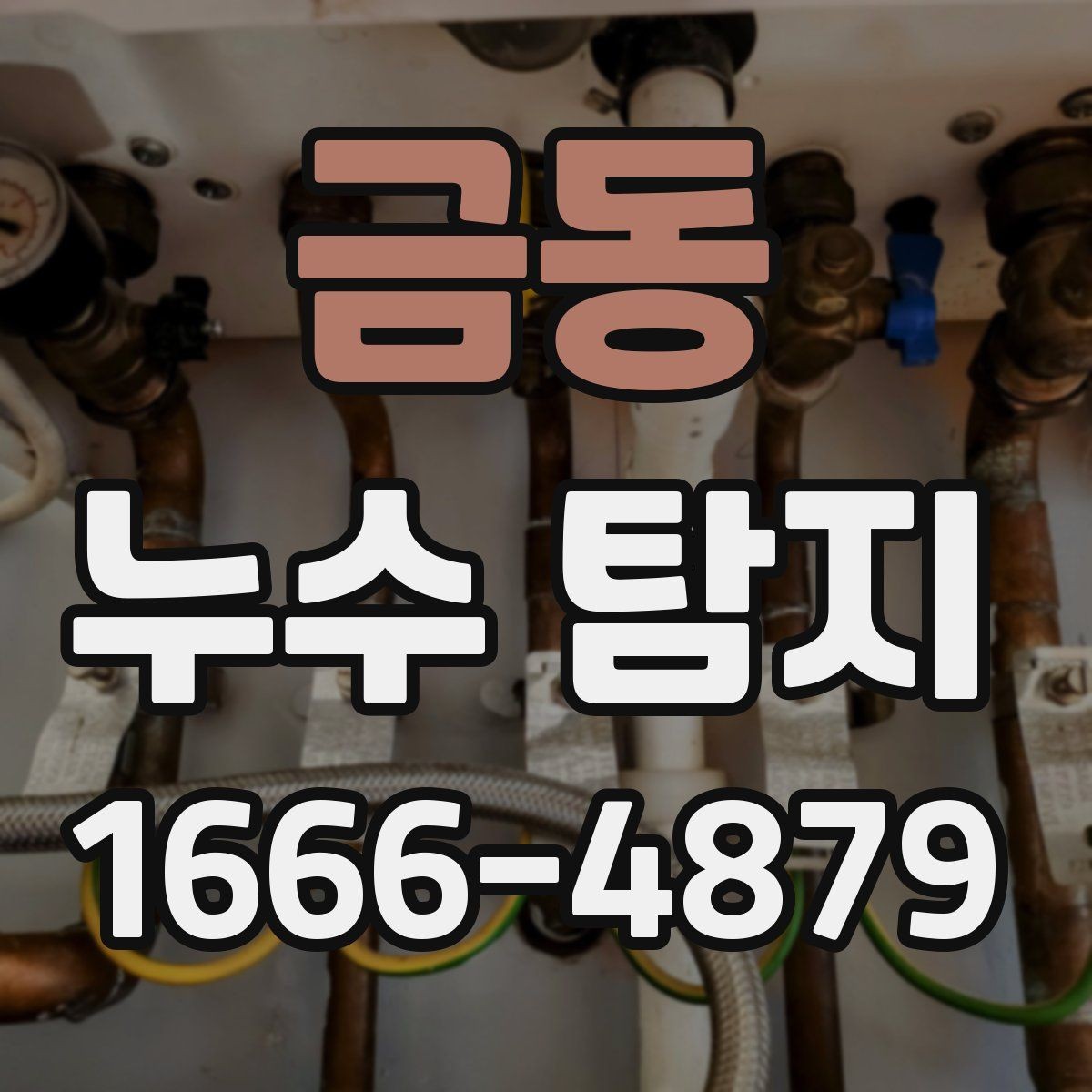 금동 누수 탐지 장비 사용 후 확인해야 할 내용