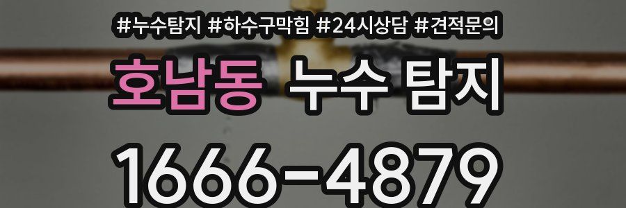호남동 누수 탐지