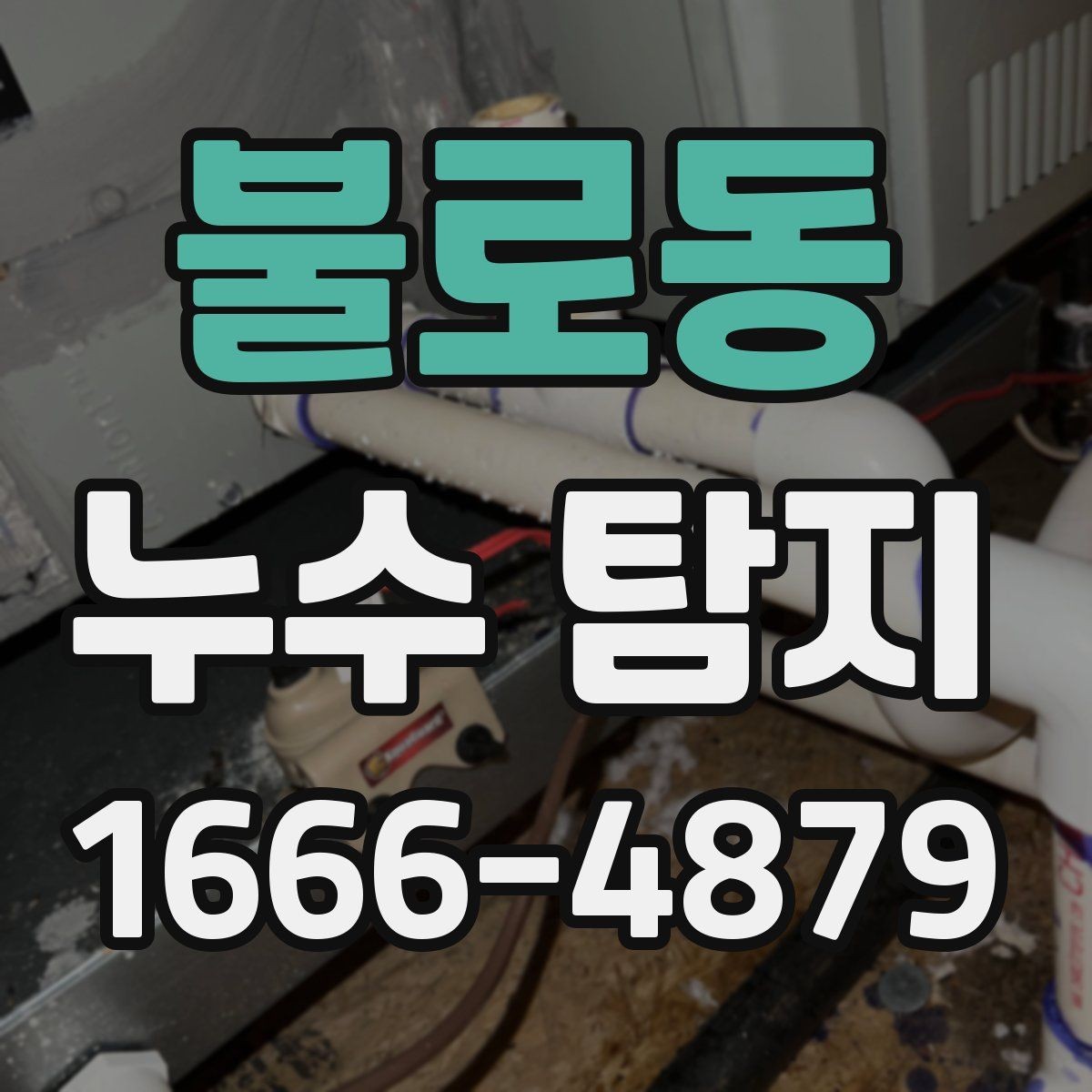 불로동 누수 탐지 비용 문의 전에 정리할 정보