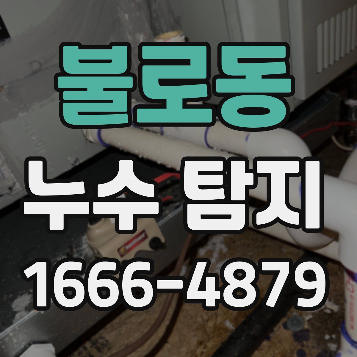 불로동 누수 탐지
