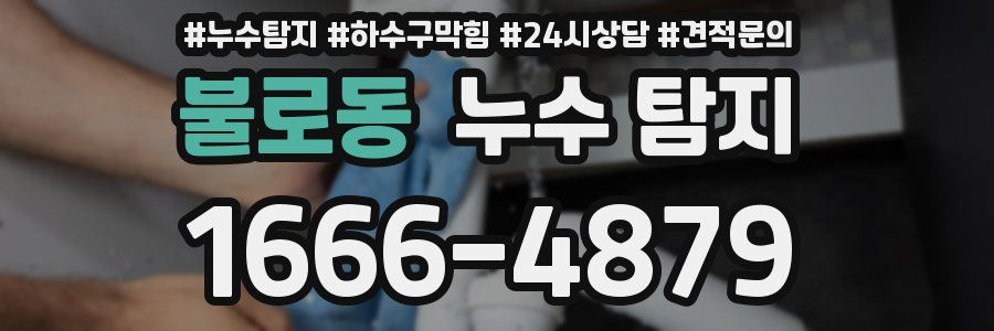 불로동 누수 탐지