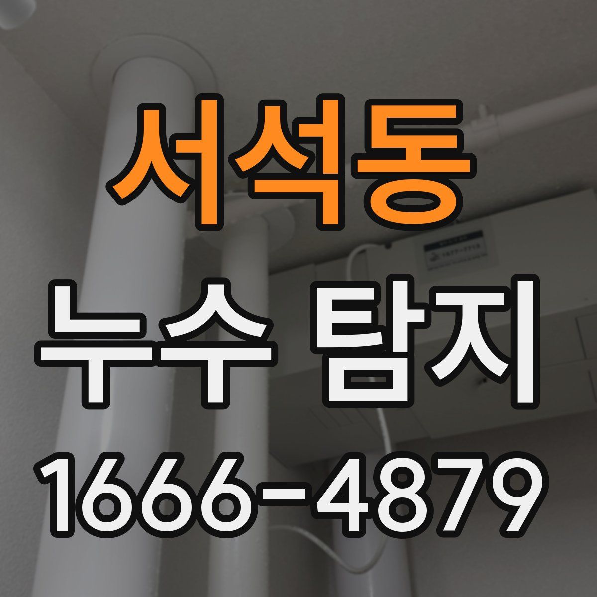 서석동 누수 탐지