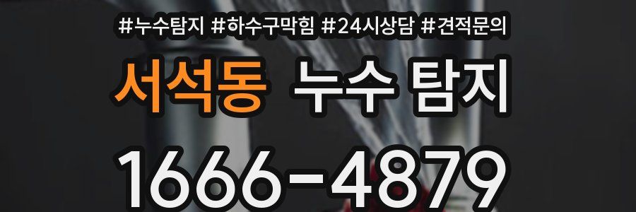 서석동 누수 탐지