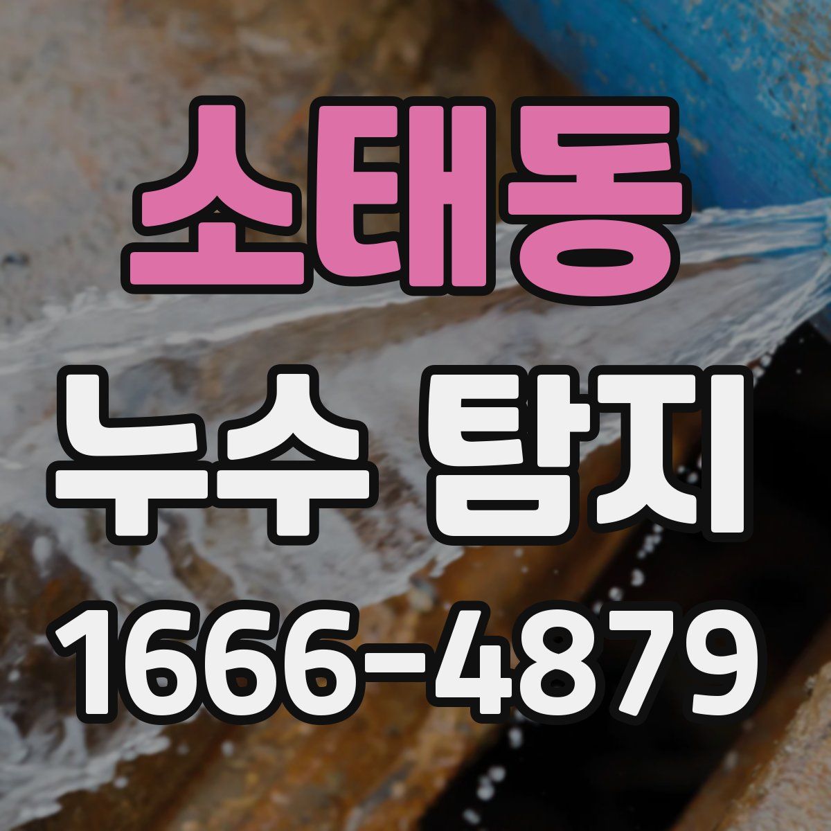 소태동 누수 탐지
