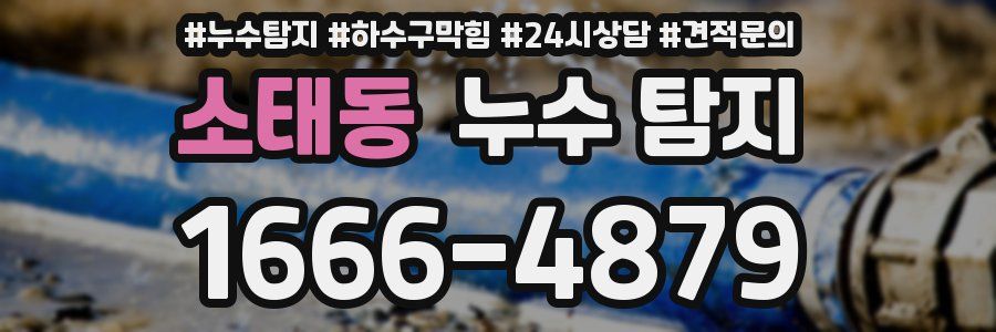 소태동 누수 탐지