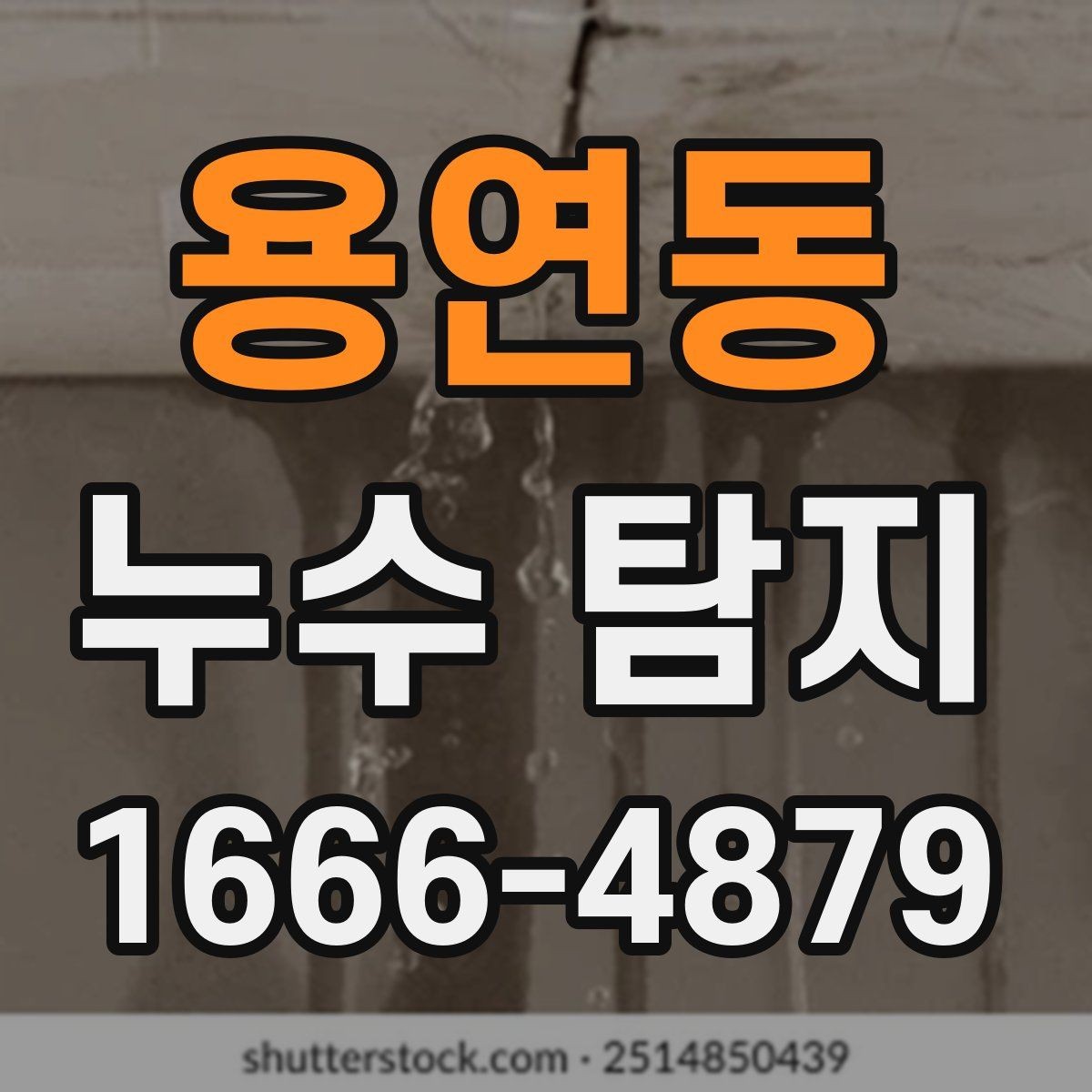 용연동 누수 탐지 요청 전 준비해야 할 것들