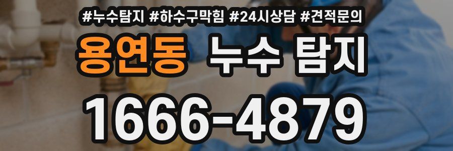 용연동 누수 탐지