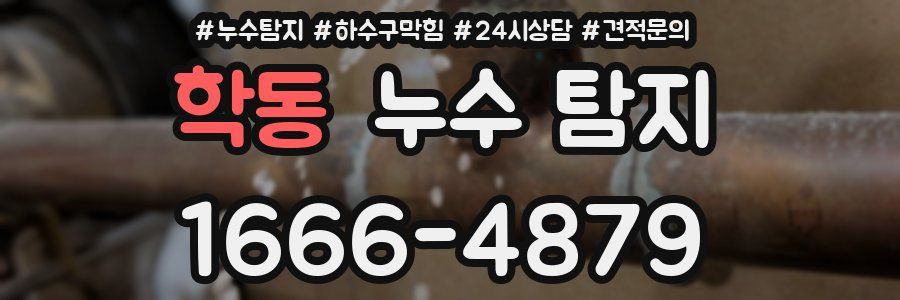 학동 누수 탐지