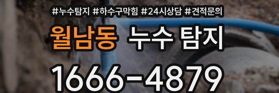 월남동 누수 탐지