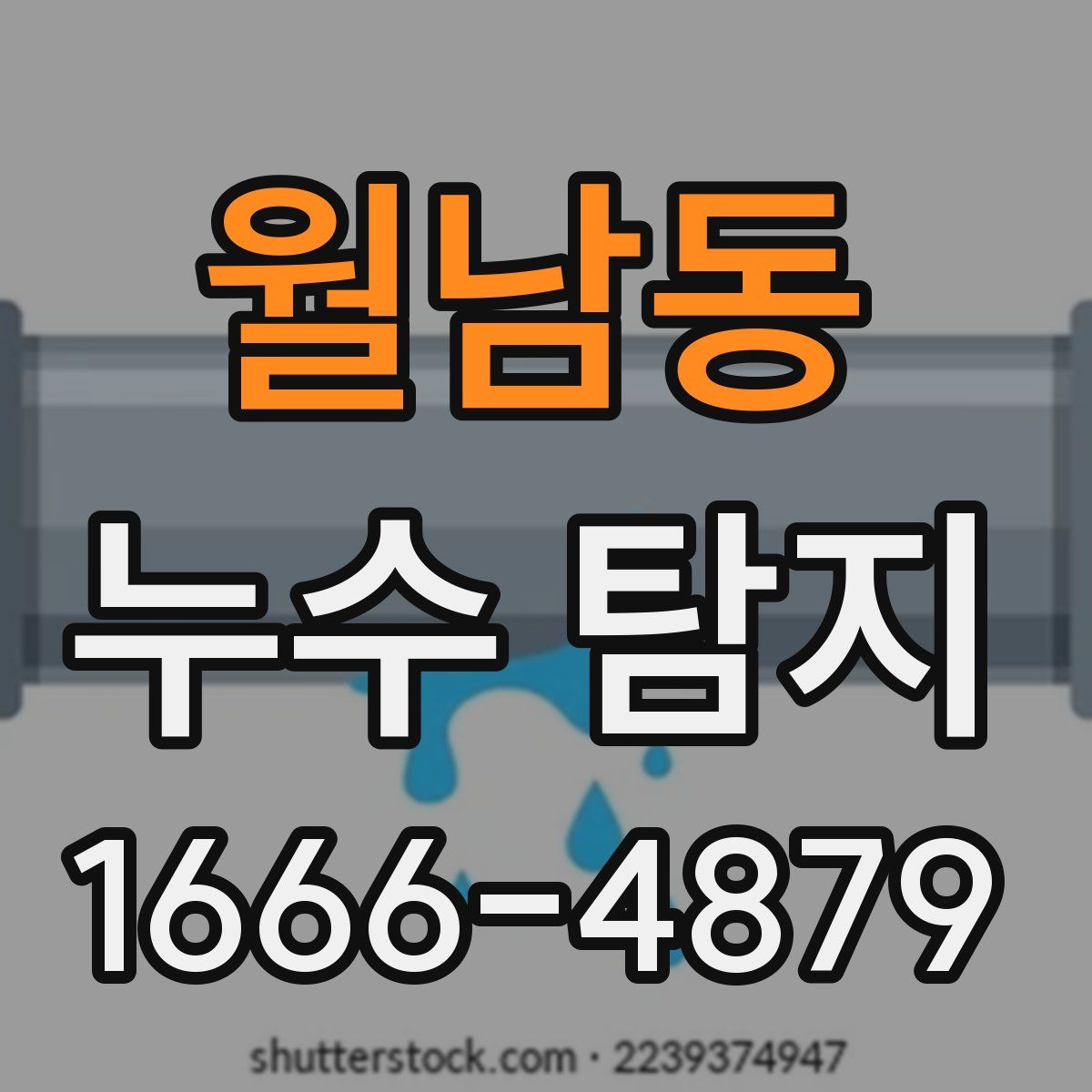 월남동 누수 탐지
