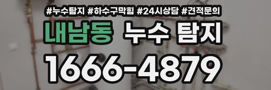 내남동 누수 탐지