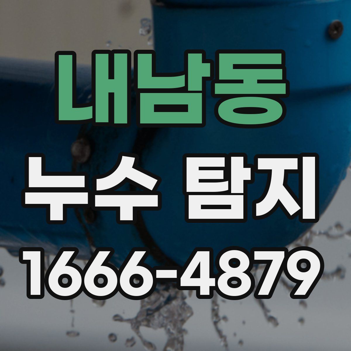 내남동 누수 탐지