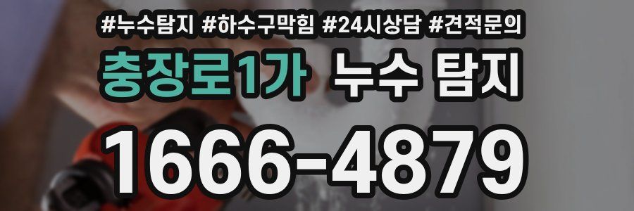 충장로1가 누수 탐지
