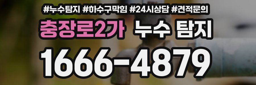 충장로2가 누수 탐지