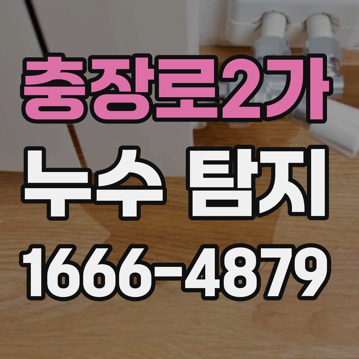 충장로2가 누수 탐지
