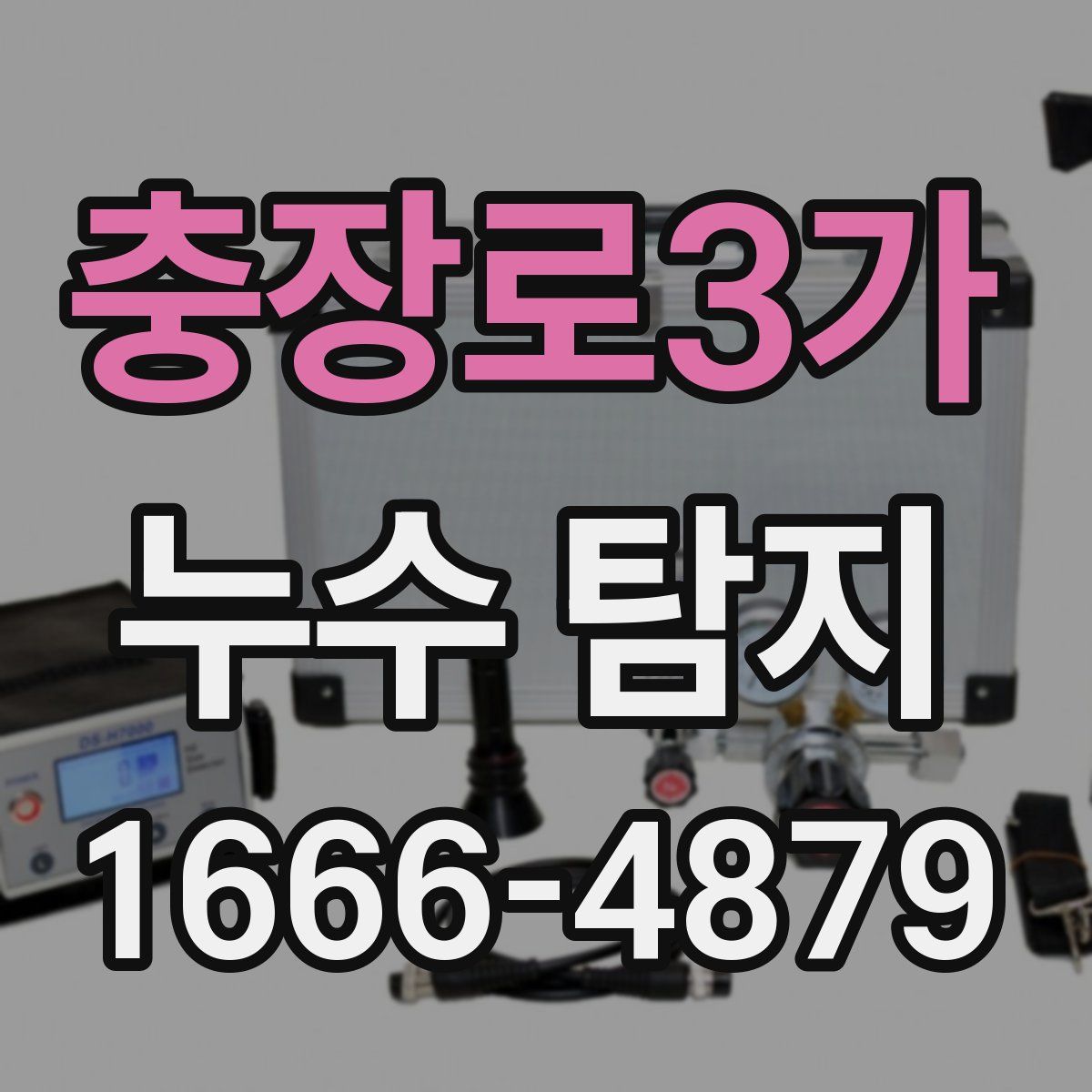 충장로3가 누수 탐지