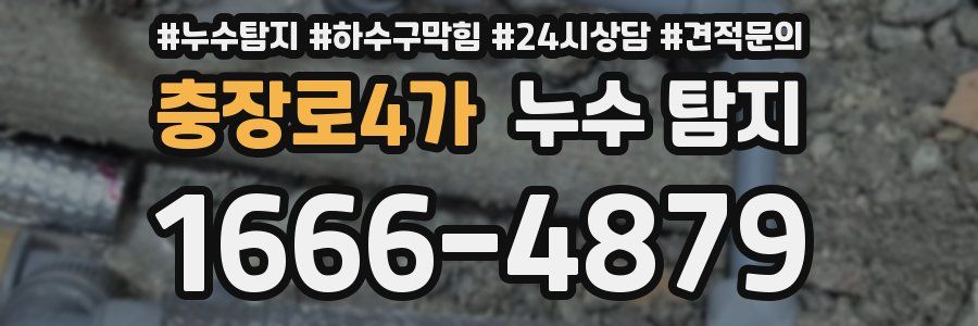 충장로4가 누수 탐지