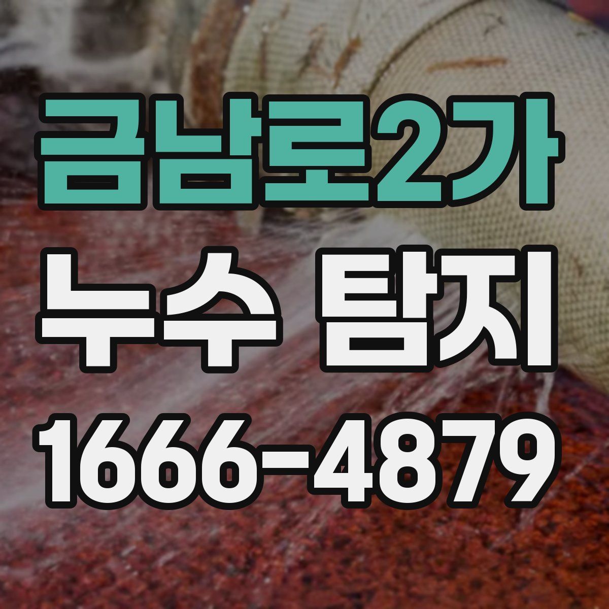 금남로2가 누수 탐지