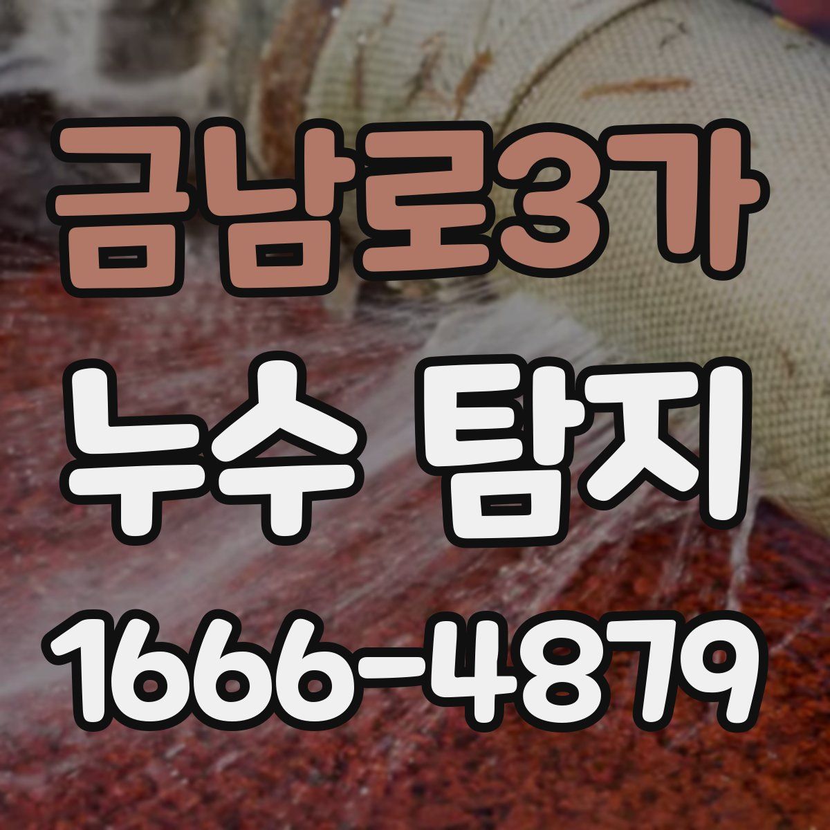 금남로3가 누수 탐지