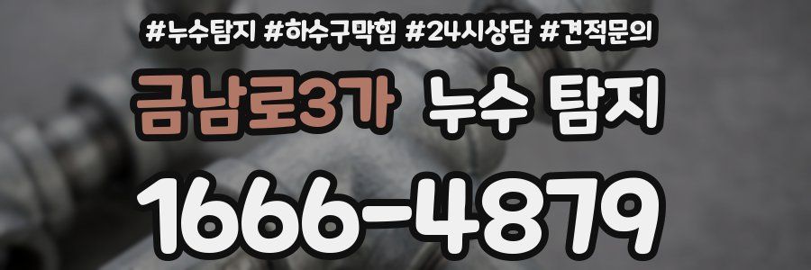금남로3가 누수 탐지