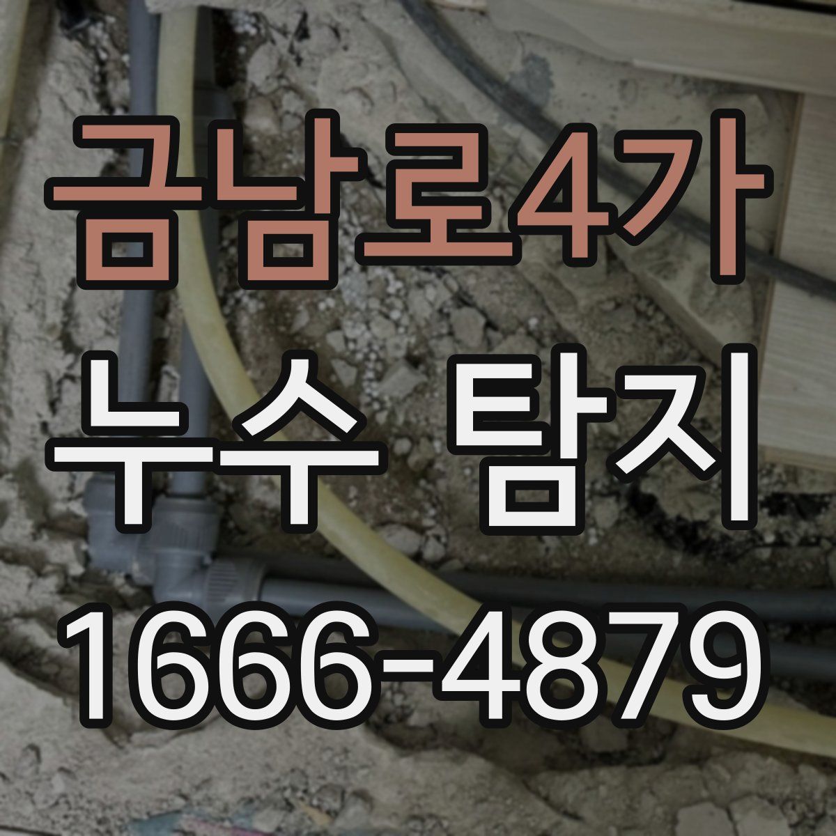 금남로4가 누수 탐지