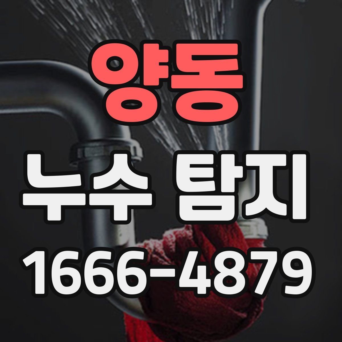 양동 누수 탐지
