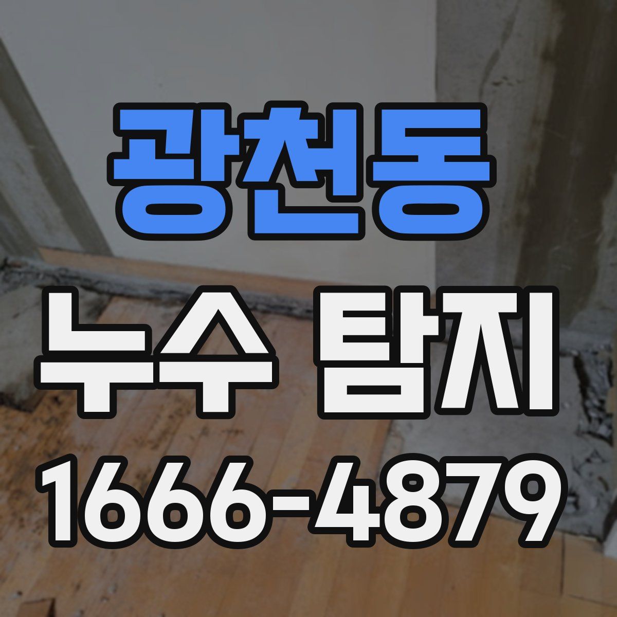 광천동 누수 탐지