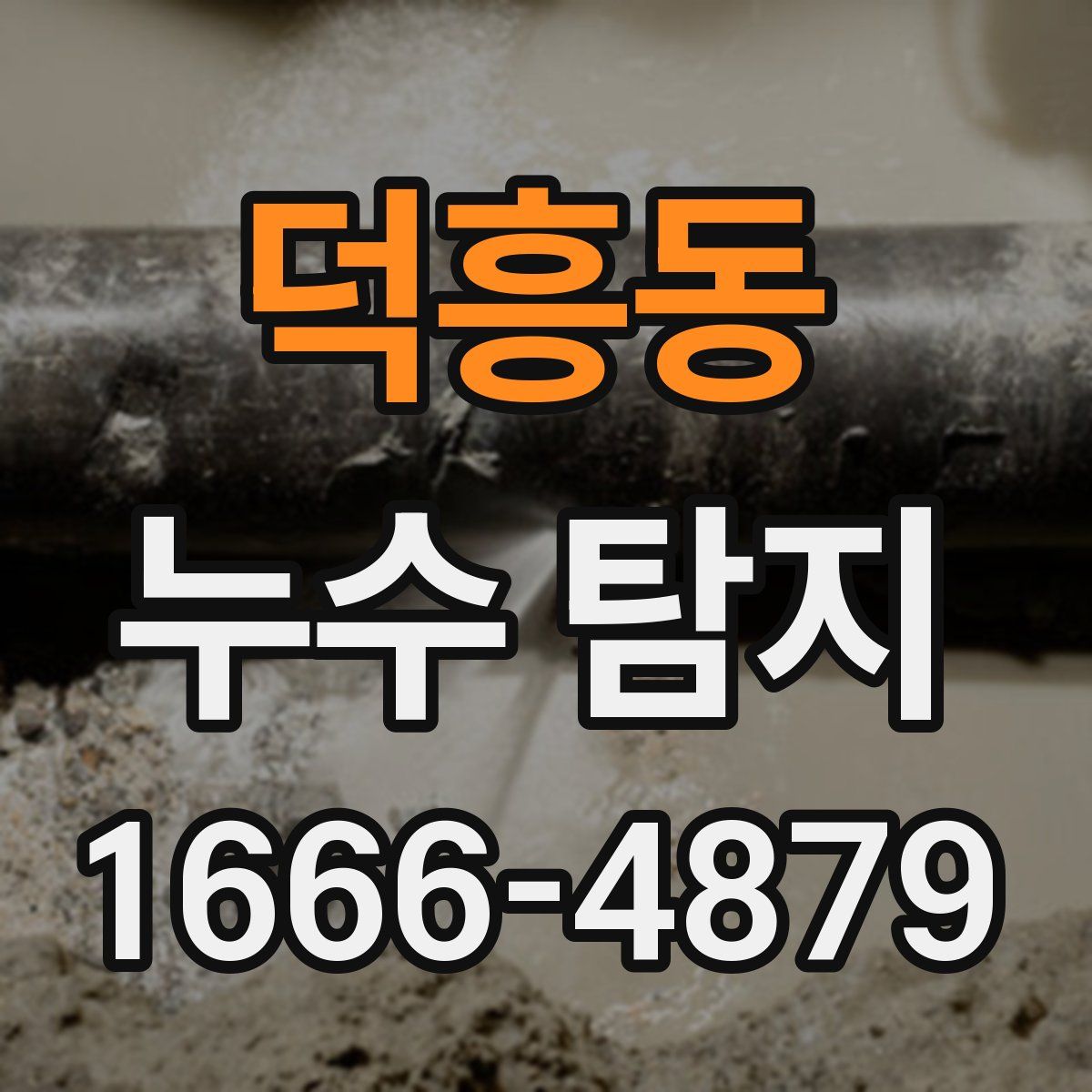 덕흥동 누수 탐지