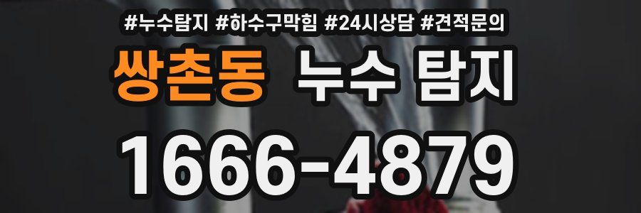 쌍촌동 누수 탐지