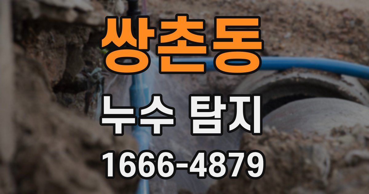 쌍촌동 누수 탐지