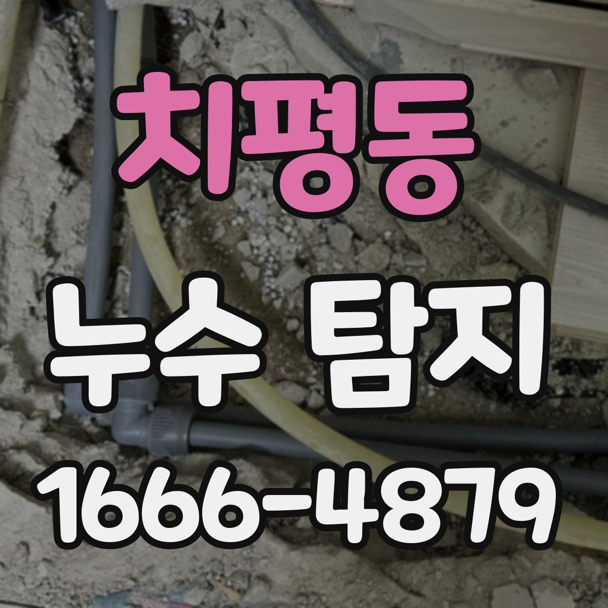 치평동 누수 탐지