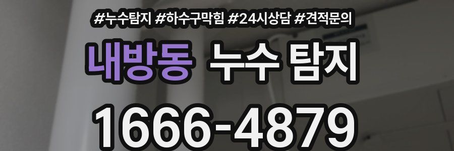내방동 누수 탐지