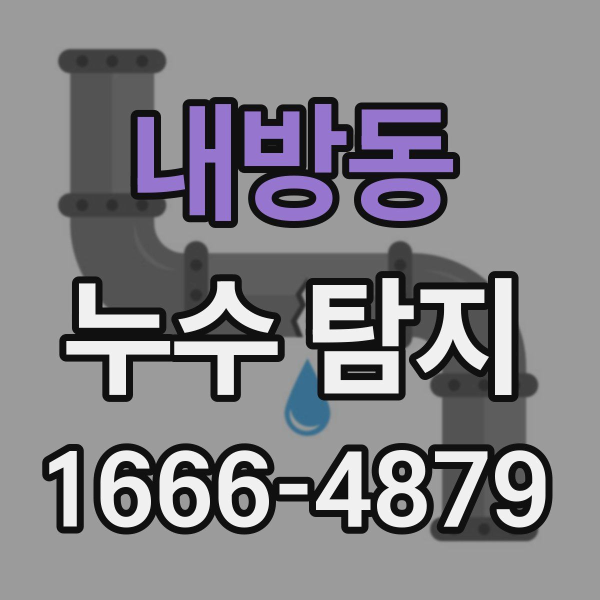 내방동 누수 탐지