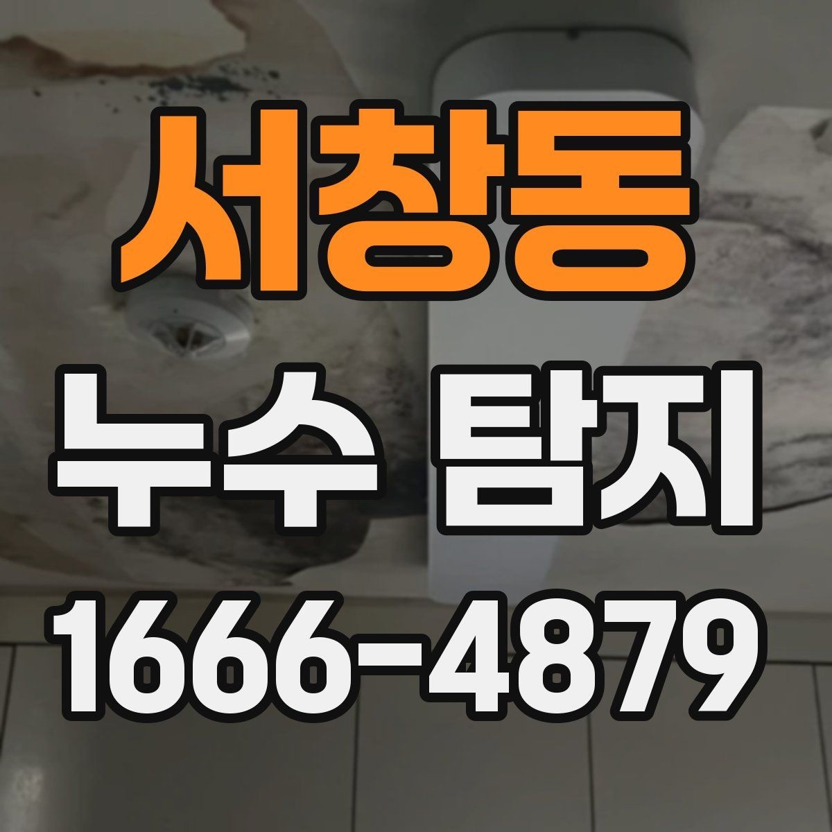 서창동 누수 탐지 전 확인하면 좋은 증상들
