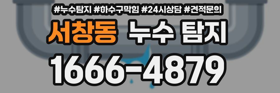 서창동 누수 탐지
