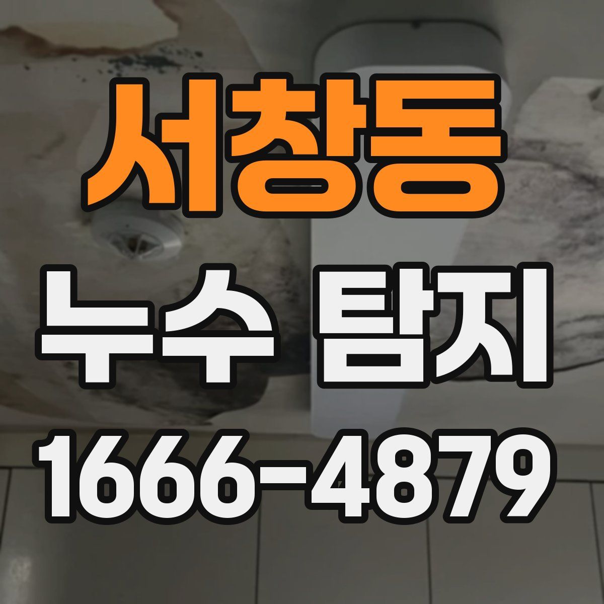 서창동 누수 탐지