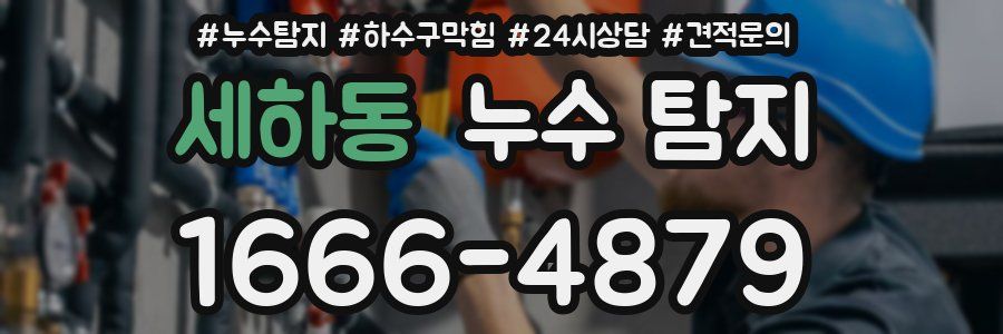세하동 누수 탐지