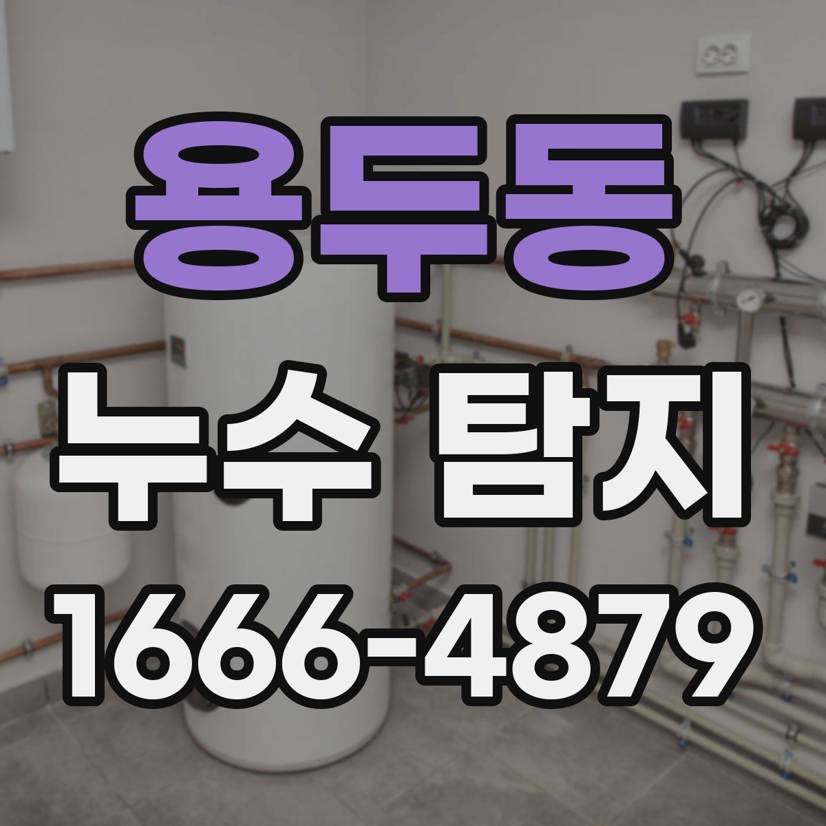 용두동 누수 탐지