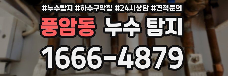 풍암동 누수 탐지