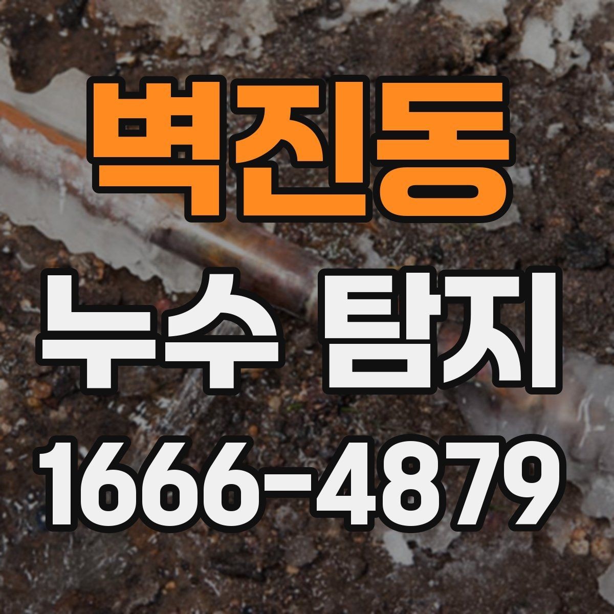 벽진동 누수 탐지 후 생활 불편을 줄이는 팁