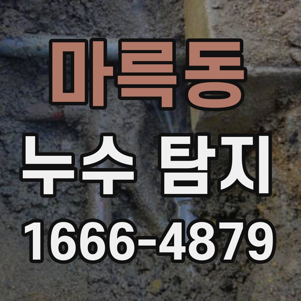 마륵동 누수 탐지