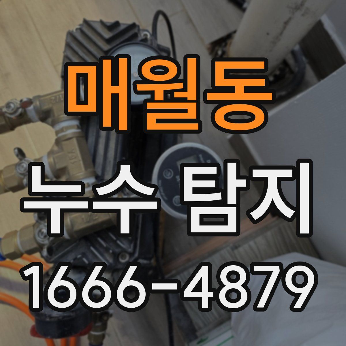 매월동 누수 탐지